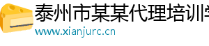 泰州市某某代理培训学校